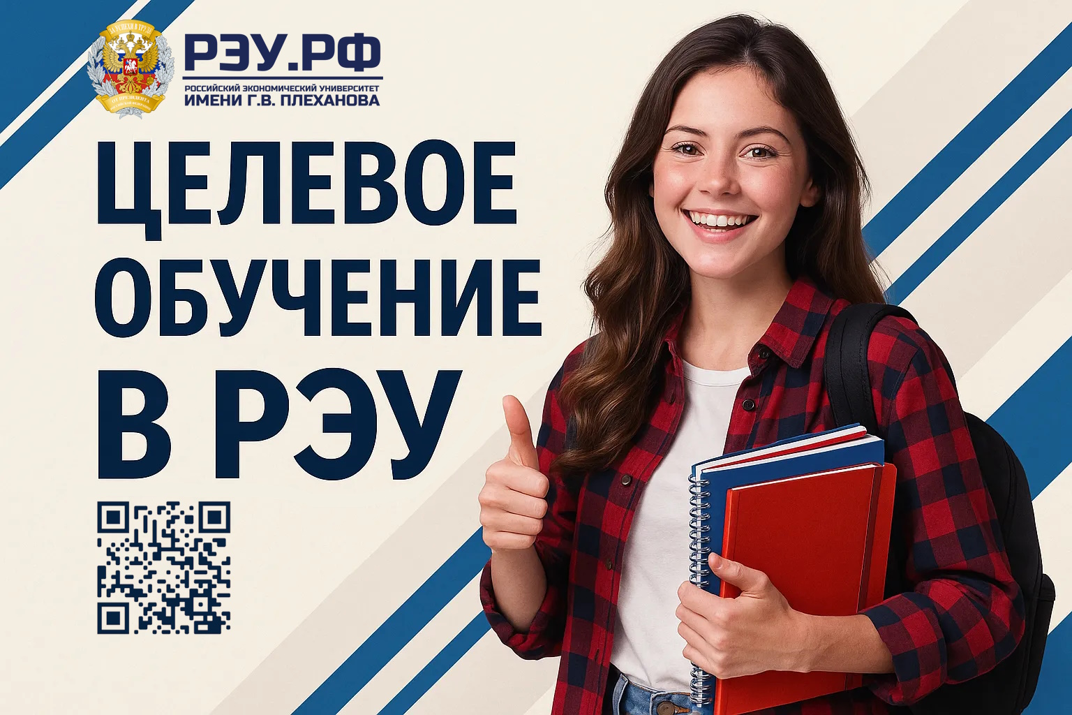 Целевое обучение в РЭУ им. Г.В. Плеханова – Ваша уверенность в завтрашнем дне