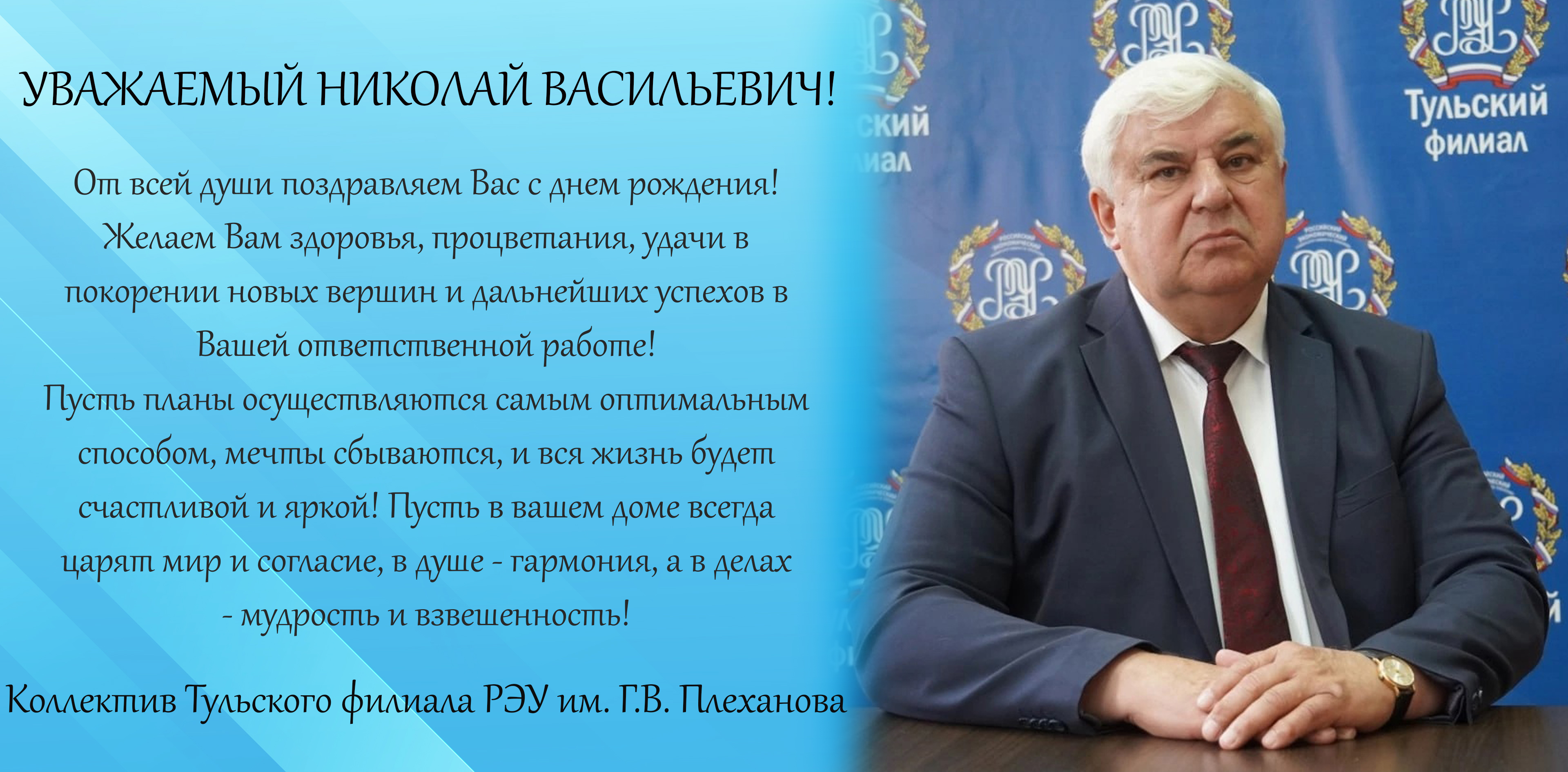 Поздравляем директора Тульского филиала Николая Васильевича Калинина с днём рождения!