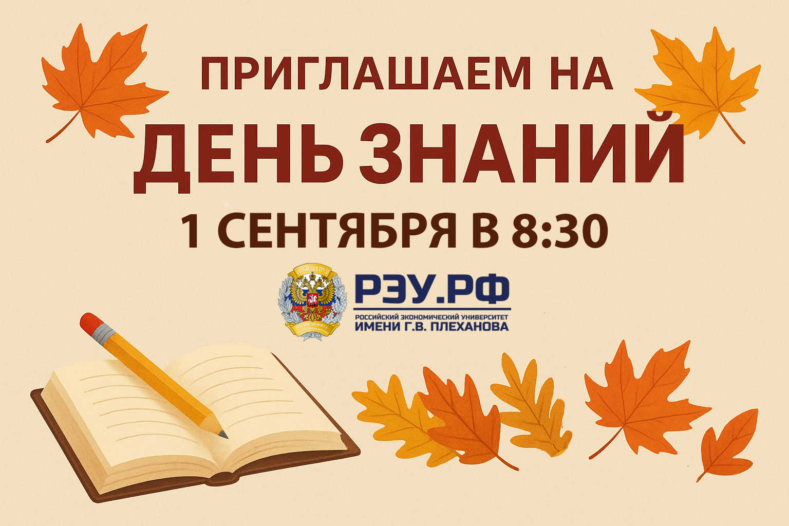 Приглашаем на День знаний!
