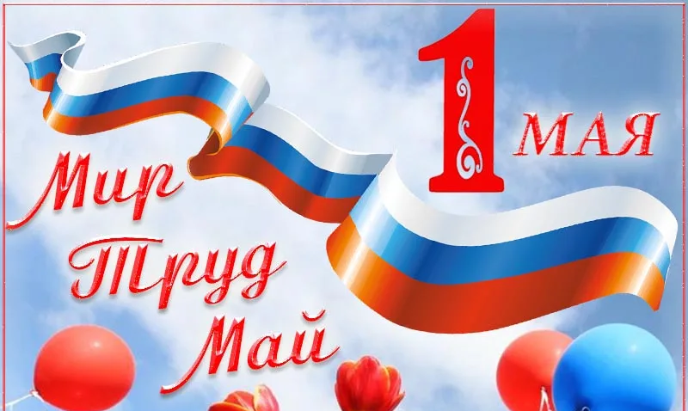 1 мая - праздник весны и труда! 1 мая - праздник весны и труда!