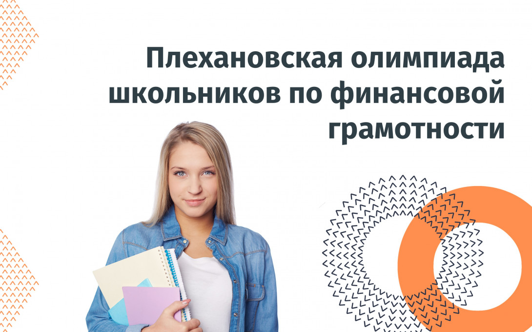 Приглашаем школьников принять участие в Плехановской олимпиаде школьников