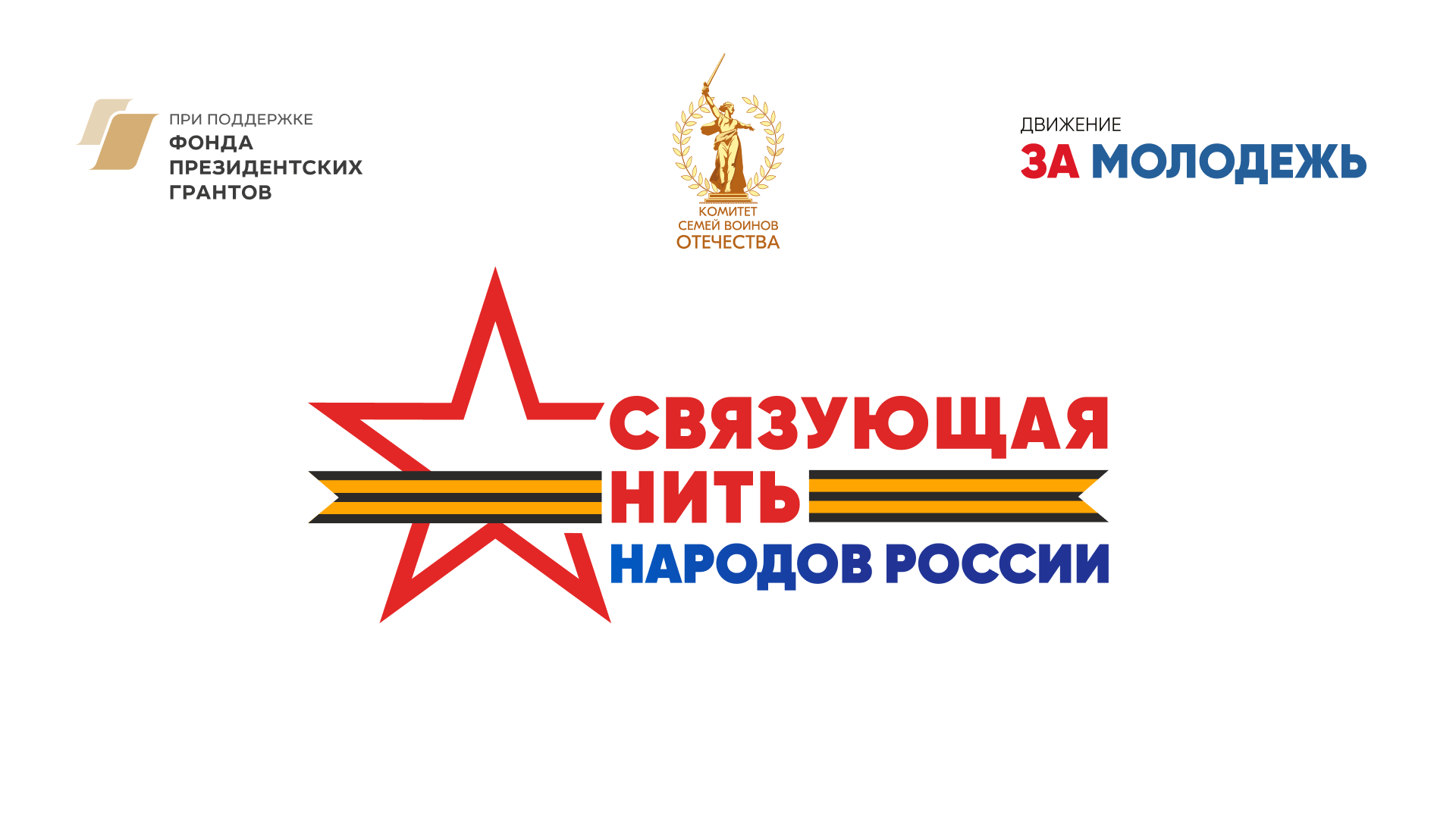 Всероссийский конкурс «Связующая нить народов России» стартовал в Год единства Всероссийский конкурс «Связующая нить народов России» стартовал в Год единства