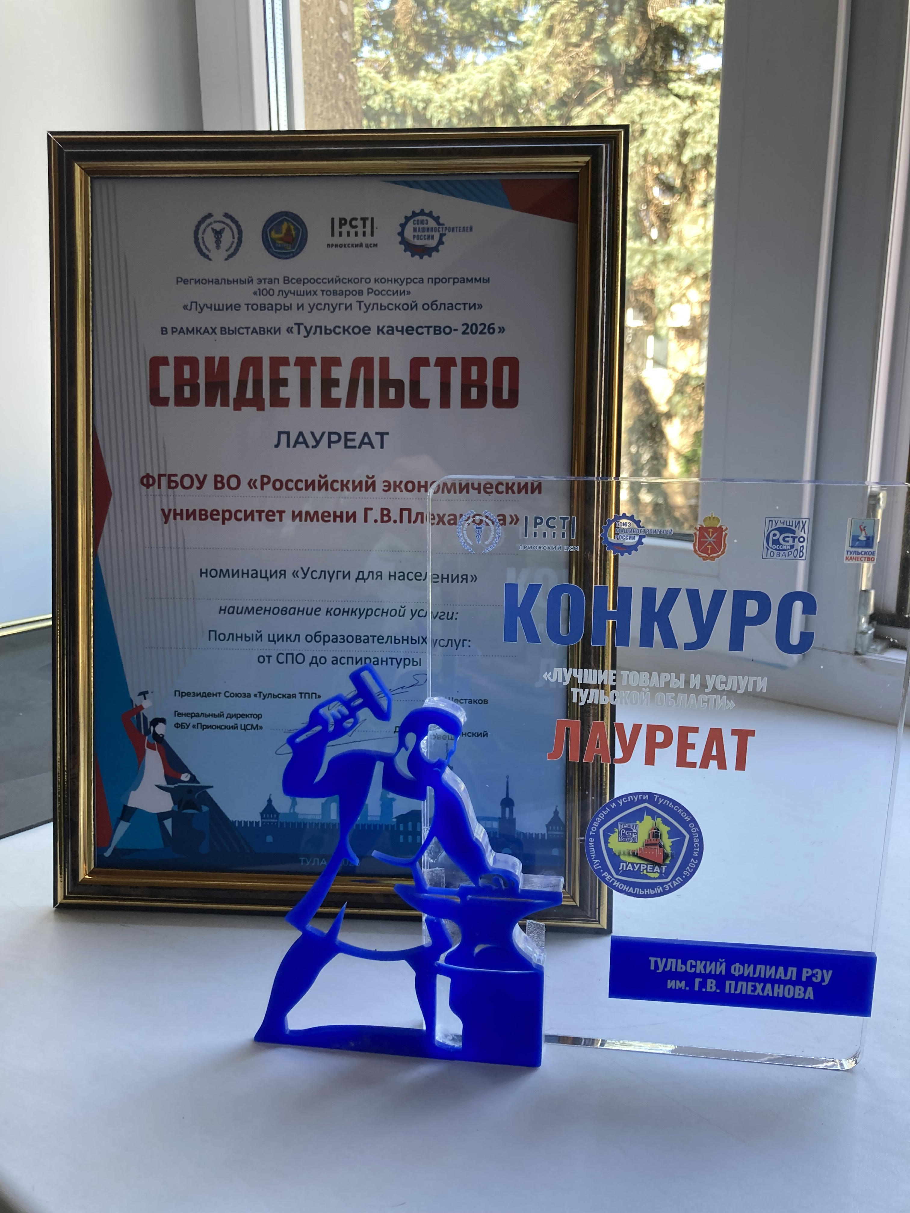 Тульский филиал РЭУ им. Г.В. Плеханова удостоен звания лауреата в номинации «Лучшие услуги населению»