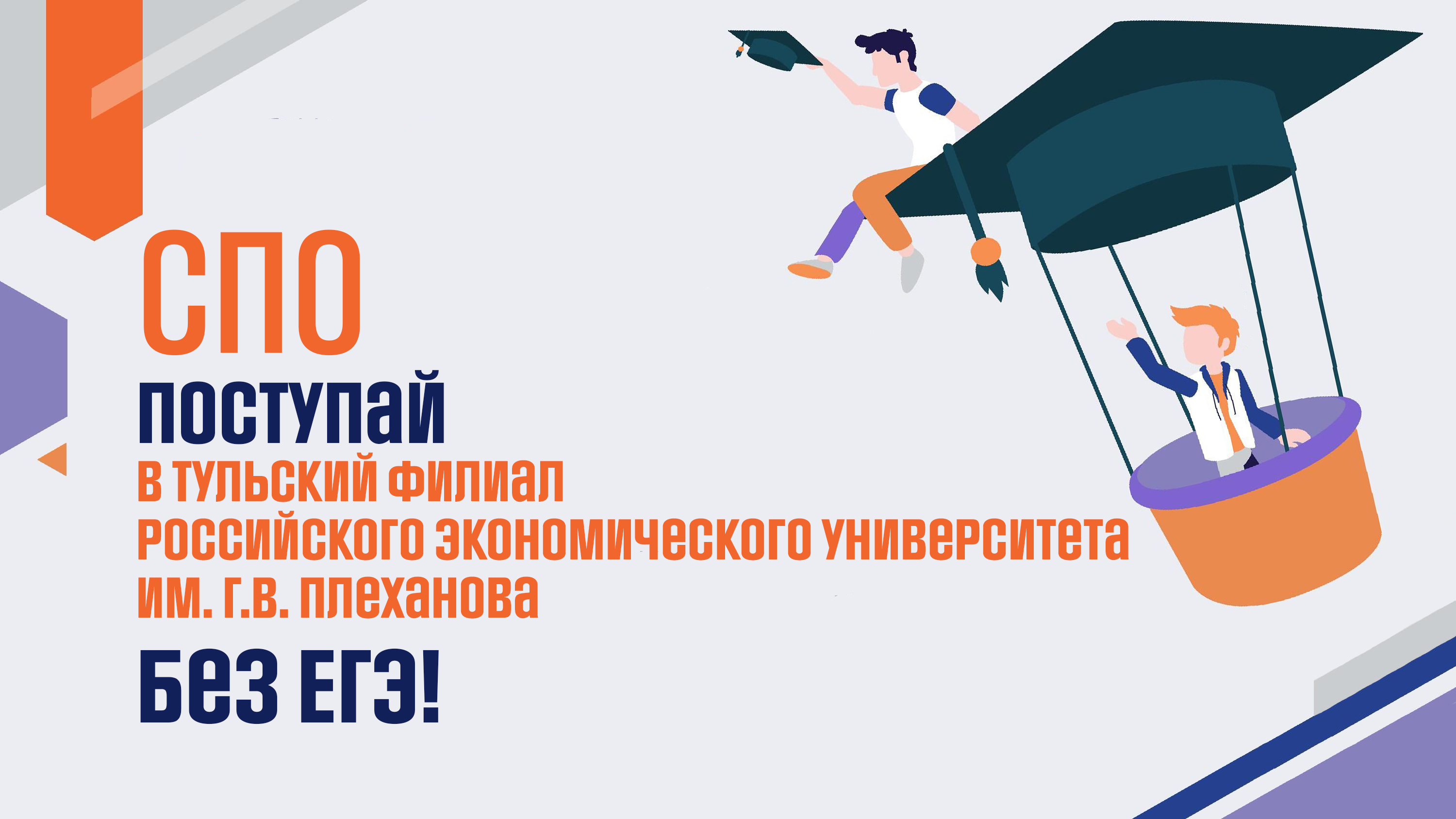 Поступай в Тульский филиал Российского экономического университета им. Г.В. Плеханова без ЕГЭ