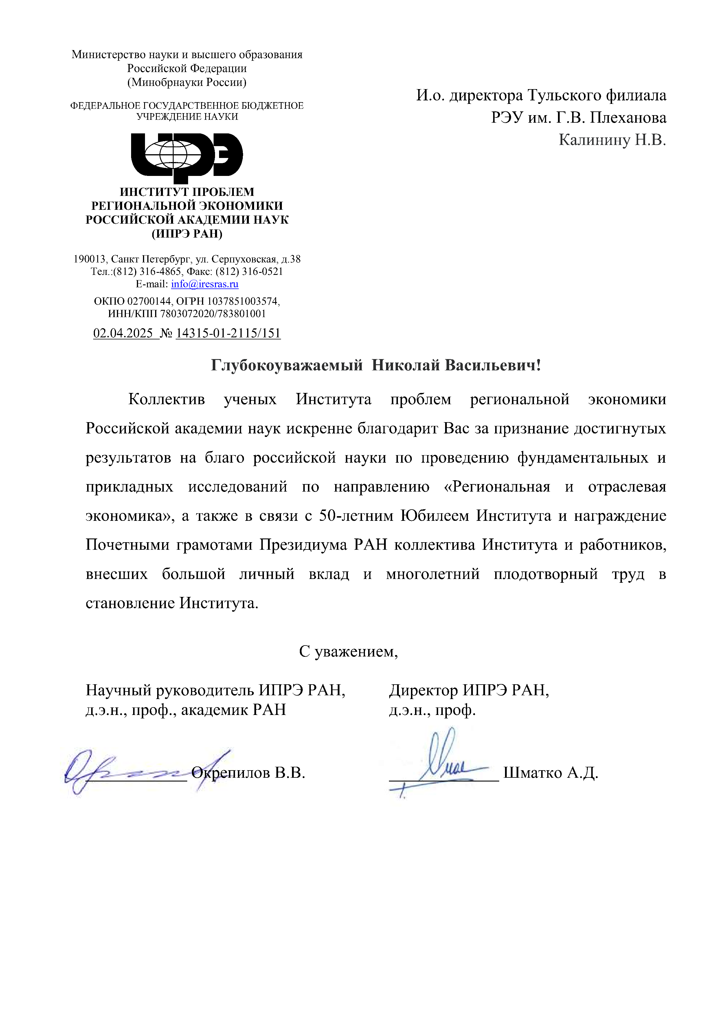 Институт проблем региональной экономики Российской академии наук выражает благодарность Тульскому филиалу РЭУ им. Г.В.Плеханова