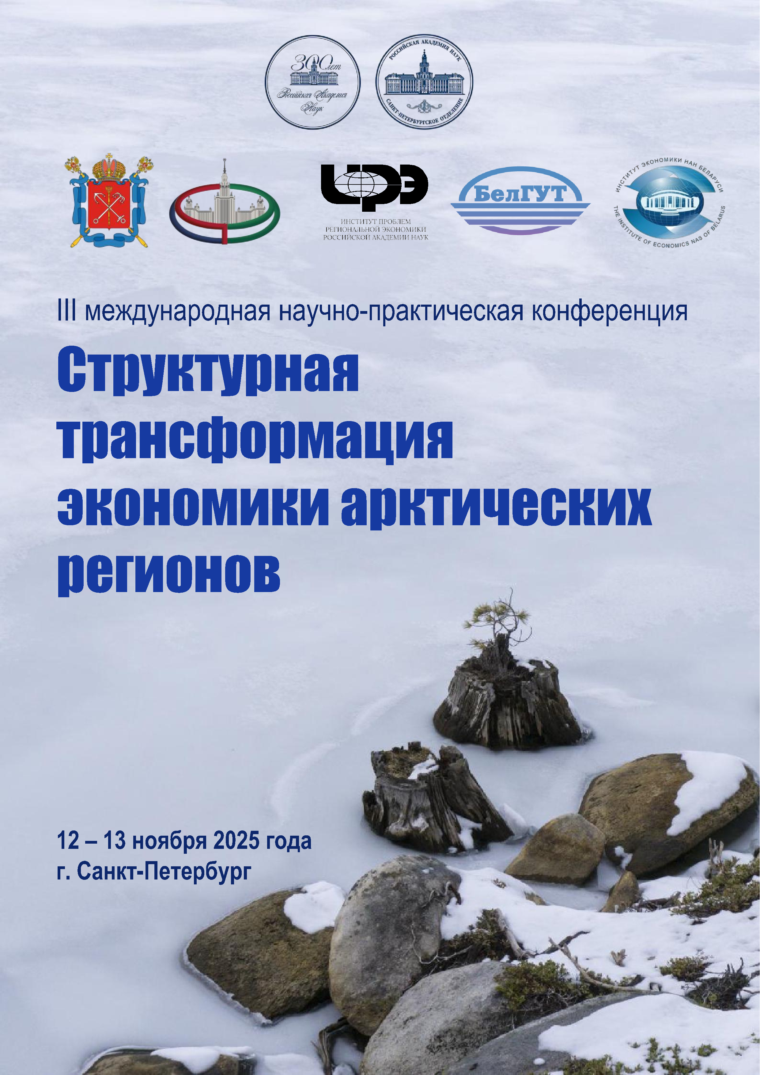 Состоялась III Международная научно-практическая конференция «Структурная трансформация экономики арктических регионов»
