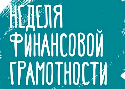 Неделя финансовой грамотности 