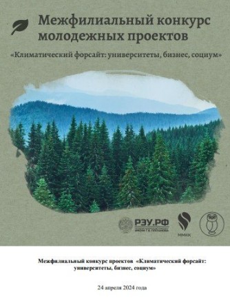 Тульский филиал РЭУ им. Г.В. Плеханова стал победителем межфилиального конкурса (с международным участием) «Климатический форсайт: университеты, бизнес, социум»