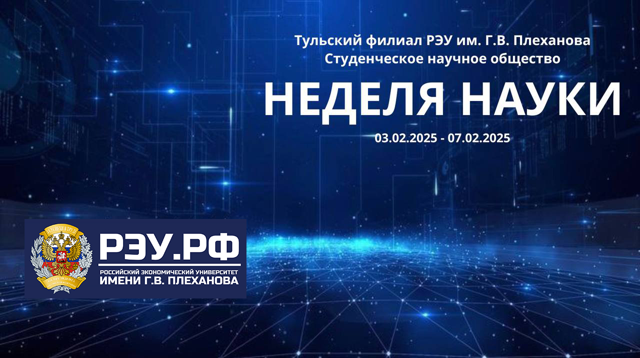 Неделя науки в Тульском филиале РЭУ им. Г.В.Плеханова