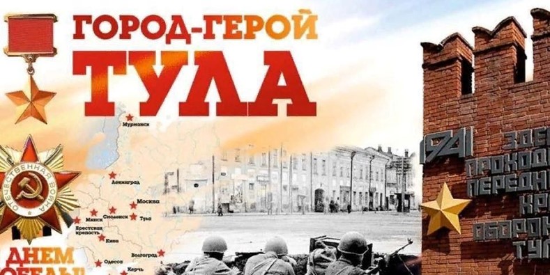 Приглашаем присоединиться к мероприятиям ко Дню окончания Тульской оборонительной операции