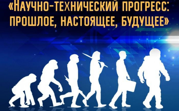 IV научная онлайн-викторина "Научно-технический прогресс: прошлое, настоящее, будущее"