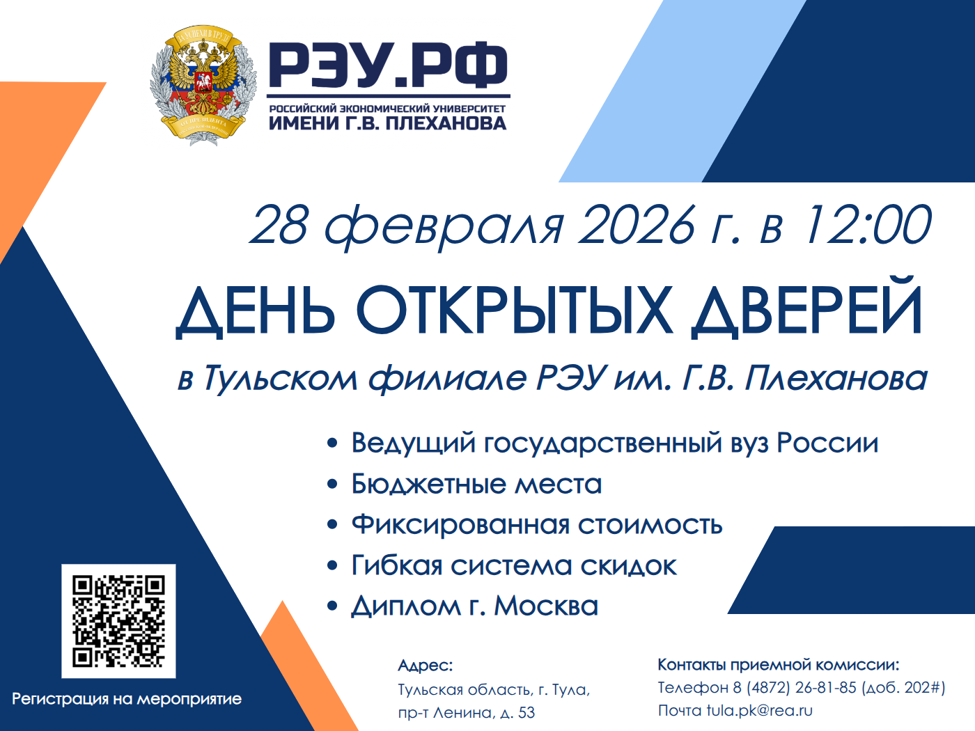 День открытых дверей в Тульском филиале РЭУ им. Г.В. Плеханова  