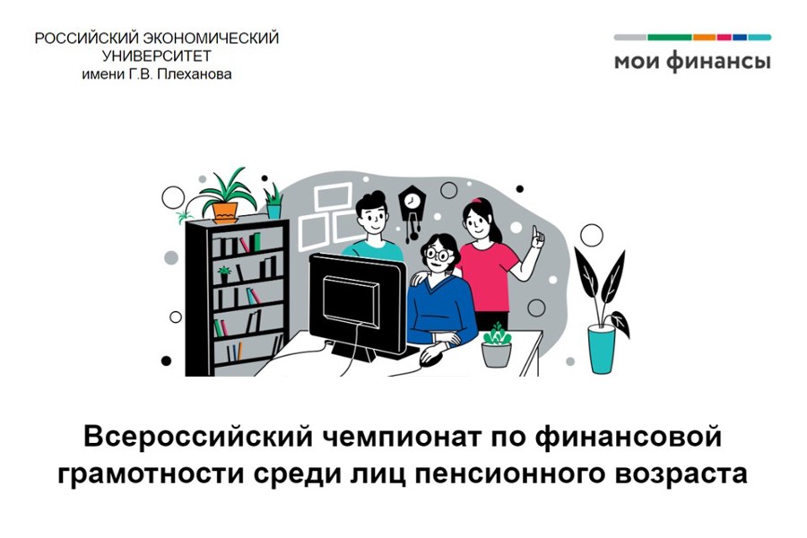 Анонс о проведении IV Всероссийского чемпионата по финансовой грамотности среди лиц пенсионного возраста