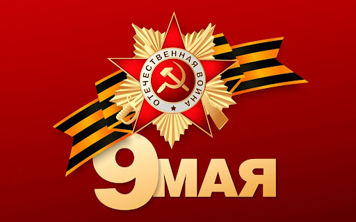 С Днем Великой Победы! С Днем Великой Победы!