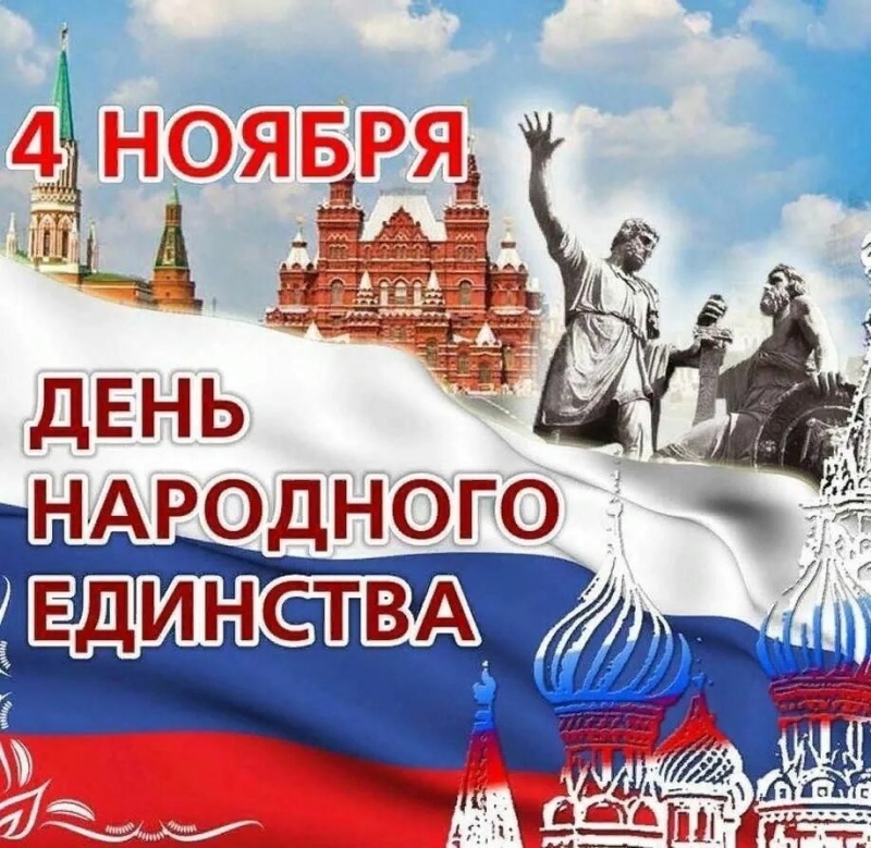 День народного единства