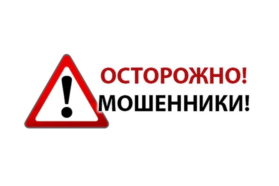 Внимание, мошенники!