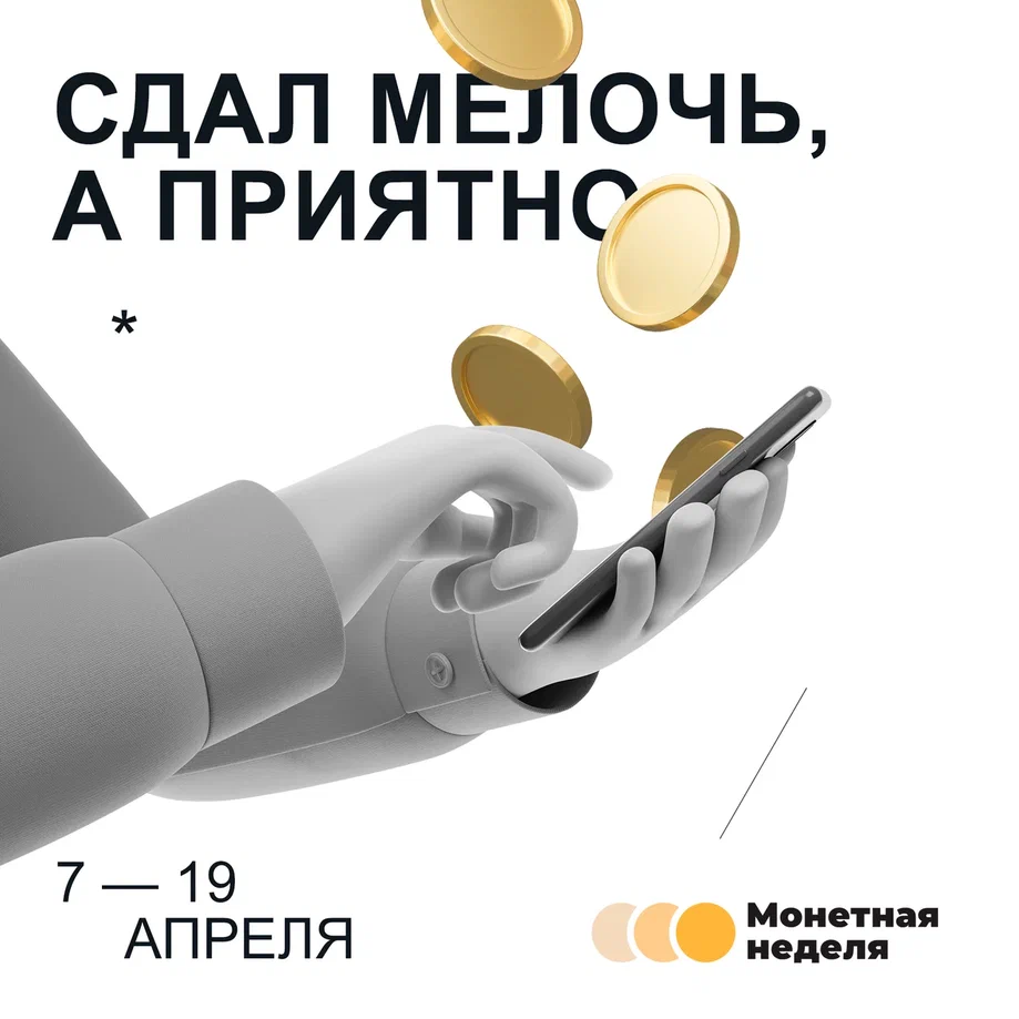 Верни мелочь в оборот: стартовала «Монетная неделя»