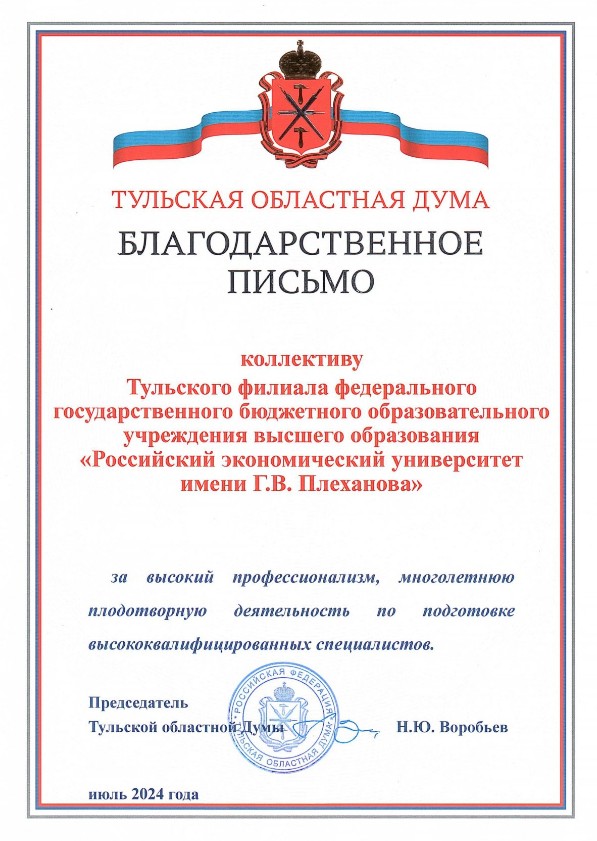 Коллектив Тульского филиала Российского экономического университета им. Г.В.Плеханова отмечен за высокий профессионализм и плодотворную деятельность по подготовке высокопрофессиональных кадров благодарственным письмом Тульской областной Думы