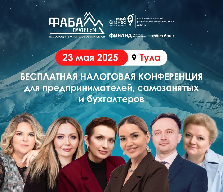 Конференция для бухгалтеров и предпринимателей Тульской области Конференция для бухгалтеров и предпринимателей Тульской области